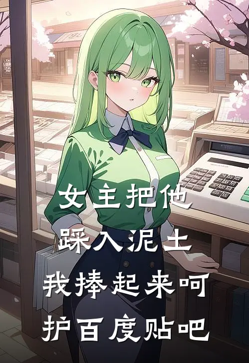 女主把他踩入泥土，我捧起来呵护百度贴吧