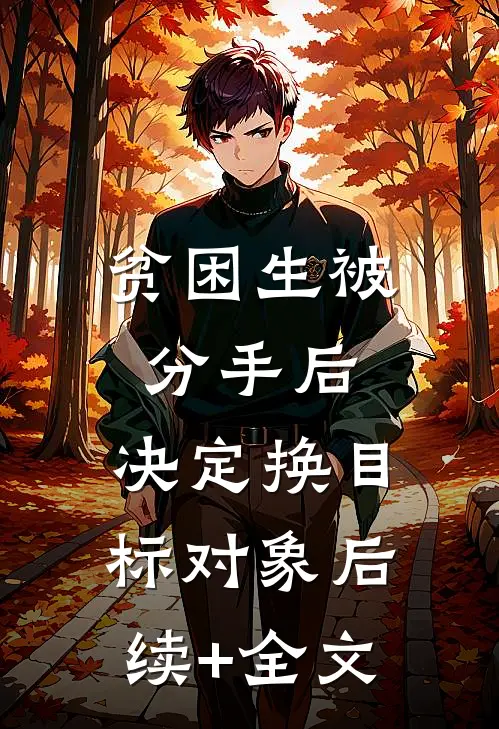 贫困生被分手后，决定换目标对象后续+全文