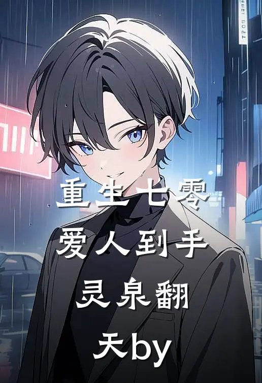 重生七零：爱人到手，灵泉翻天by
