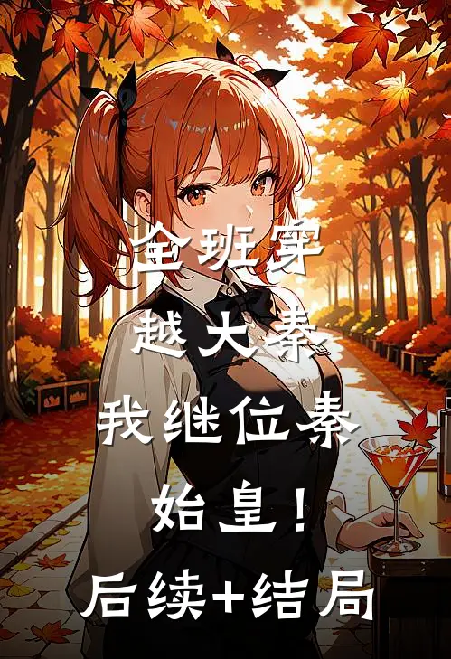 全班穿越大秦，我继位秦始皇！后续+结局