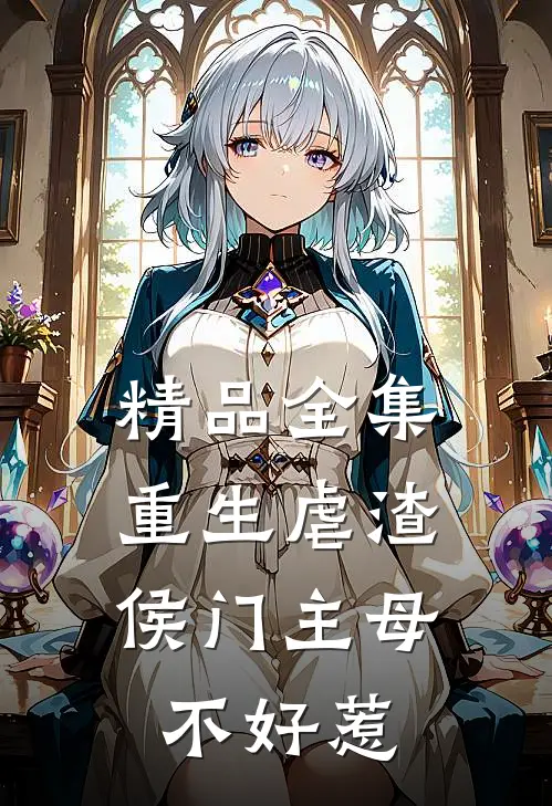 精品全集重生虐渣：侯门主母不好惹