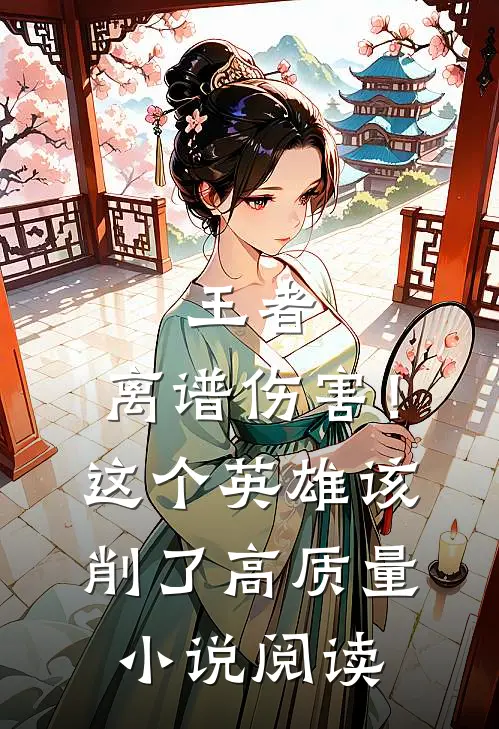 王者：离谱伤害！这个英雄该削了高质量小说阅读