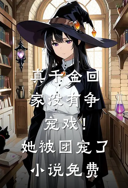 真千金回家没有争宠戏！她被团宠了小说免费