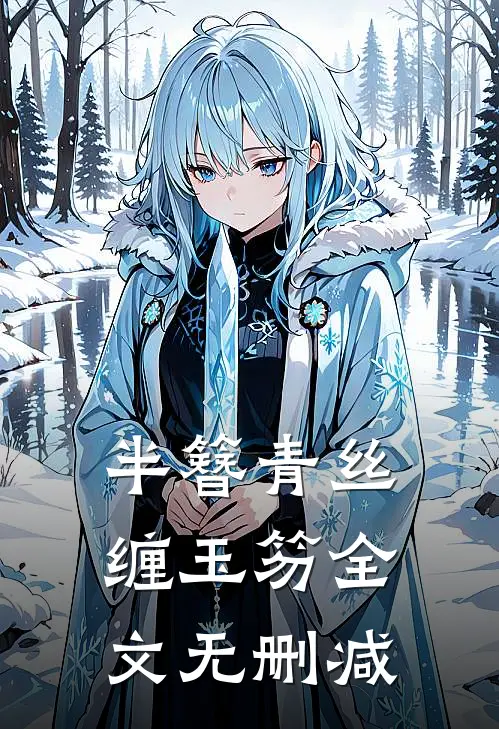 半簪青丝缠玉笏全文无删减