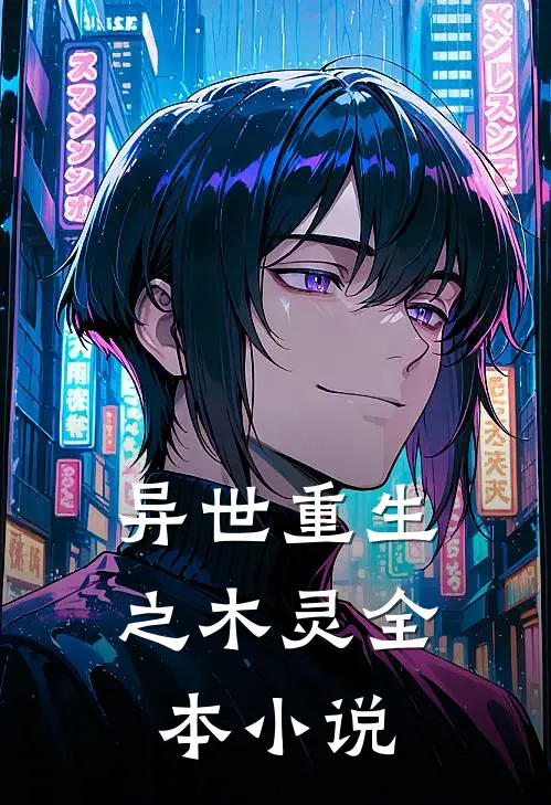 异世重生之木灵全本小说