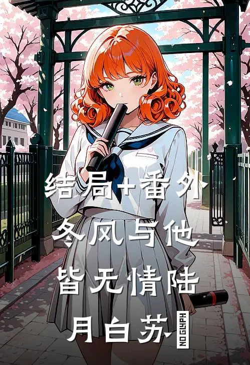 结局+番外冬风与他皆无情陆月白苏晩