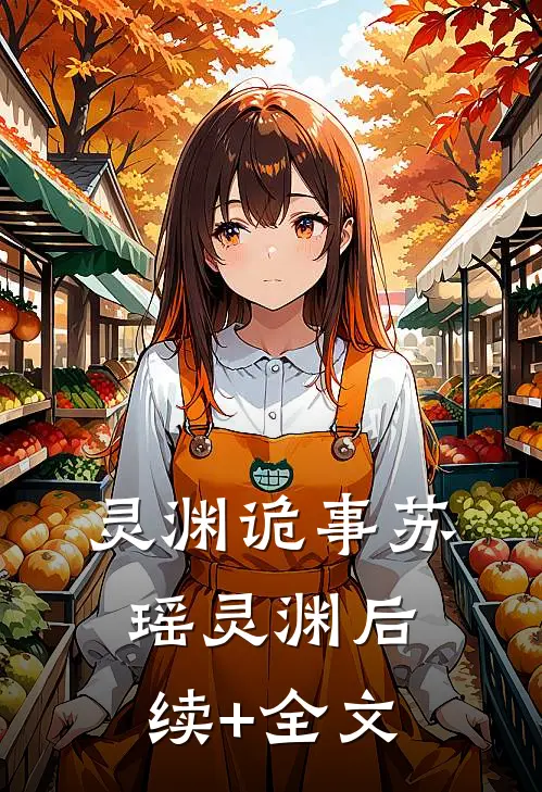 灵渊诡事苏瑶灵渊后续+全文