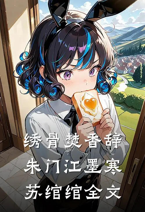 绣骨焚香辞朱门江墨寒苏绾绾全文