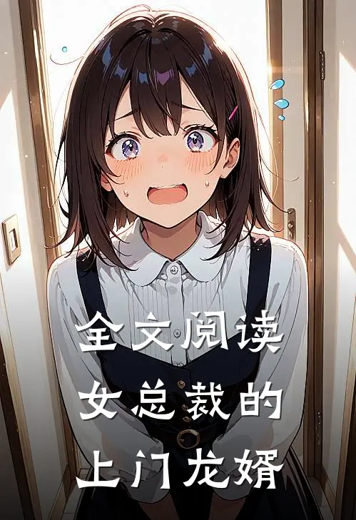 全文阅读女总裁的上门龙婿