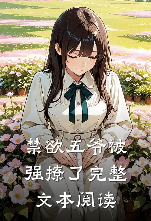 禁欲五爷被强撩了完整文本阅读