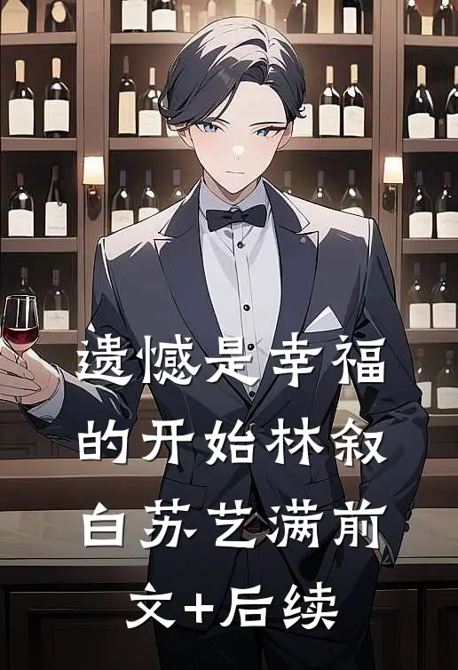 遗憾是幸福的开始林叙白苏艺满前文+后续