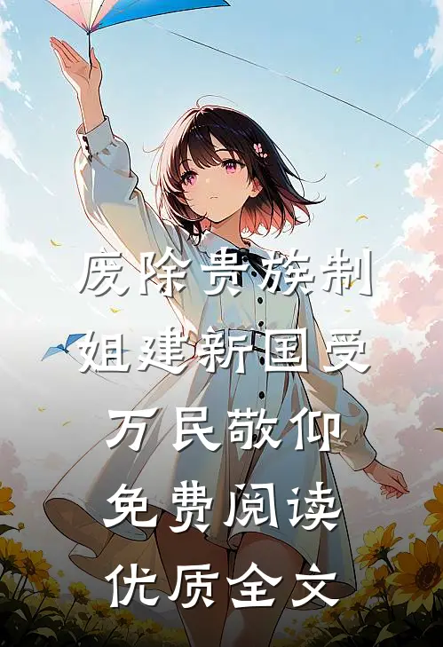 废除贵族制,姐建新国受万民敬仰免费阅读优质全文