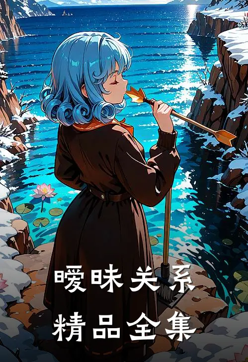 暧昧关系精品全集