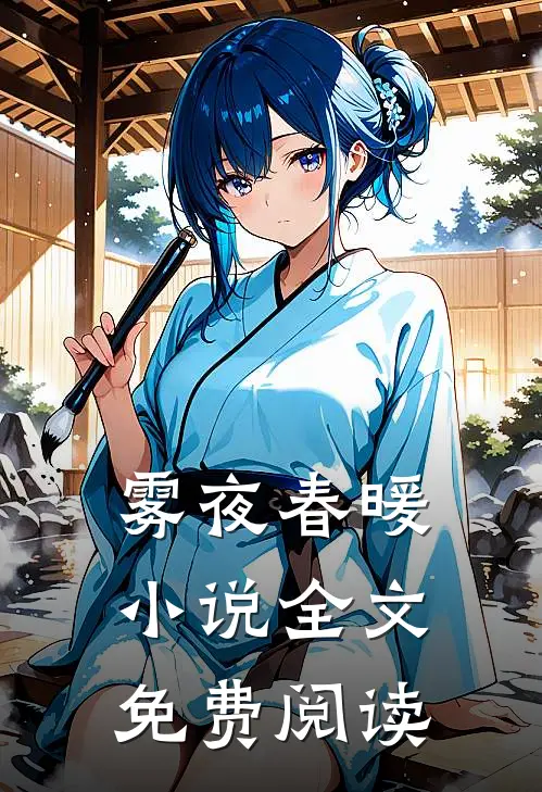 雾夜春暖小说全文免费阅读