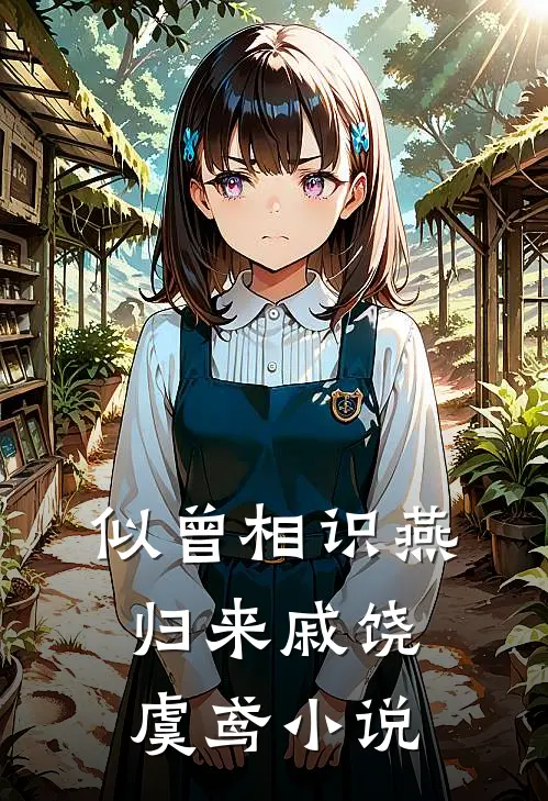 似曾相识燕归来戚饶虞鸢小说