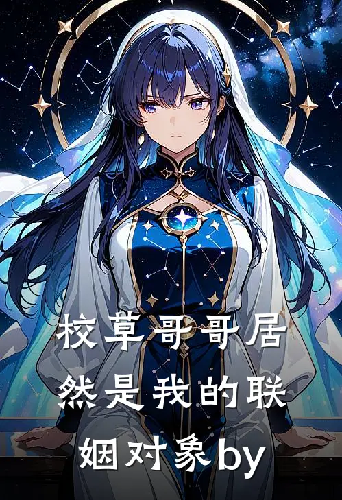 校草哥哥居然是我的联姻对象by