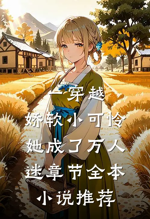 一穿越，娇软小可怜她成了万人迷章节全本小说推荐
