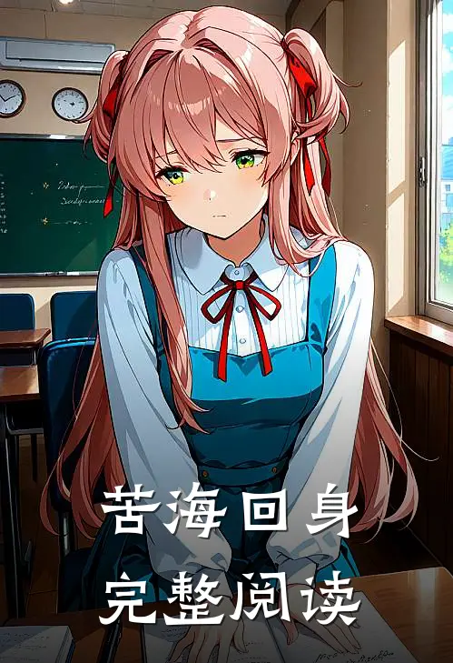 苦海回身完整阅读