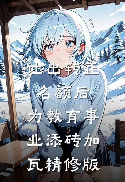 让出转正名额后，为教育事业添砖加瓦精修版
