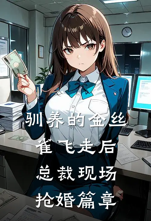 驯养的金丝雀飞走后，总裁现场抢婚篇章