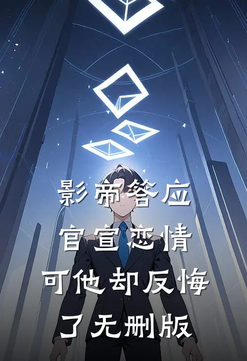 影帝答应官宣恋情，可他却反悔了无删版