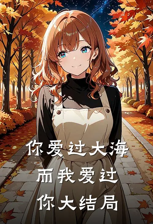 你爱过大海，而我爱过你大结局