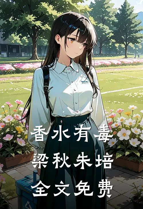 香水有毒梁秋朱培全文免费