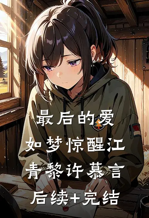 最后的爱，如梦惊醒江青黎许慕言后续+完结