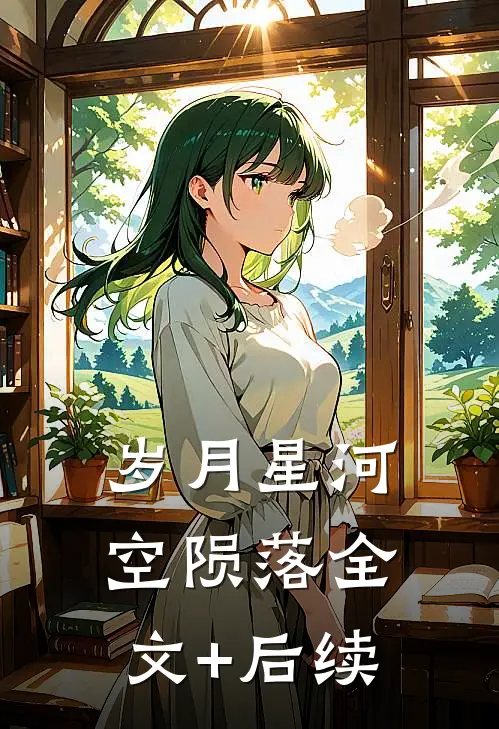 岁月星河空陨落全文+后续