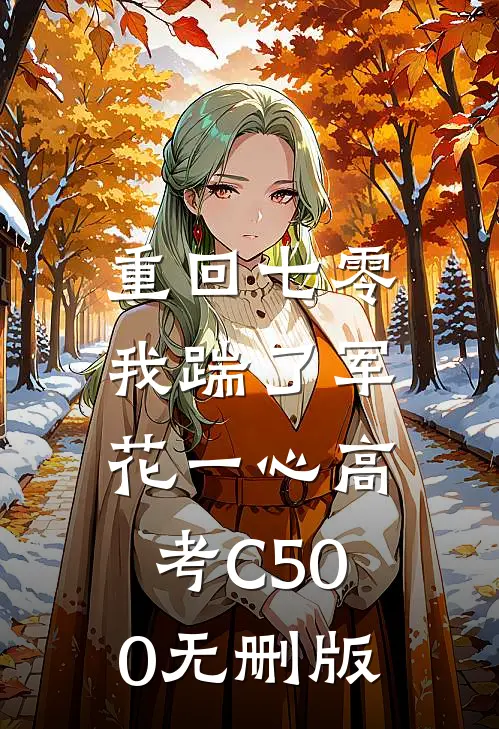 重回七零，我踹了军花一心高考C500无删版