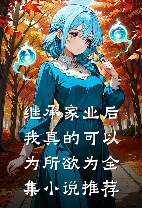 继承家业后，我真的可以为所欲为全集小说推荐