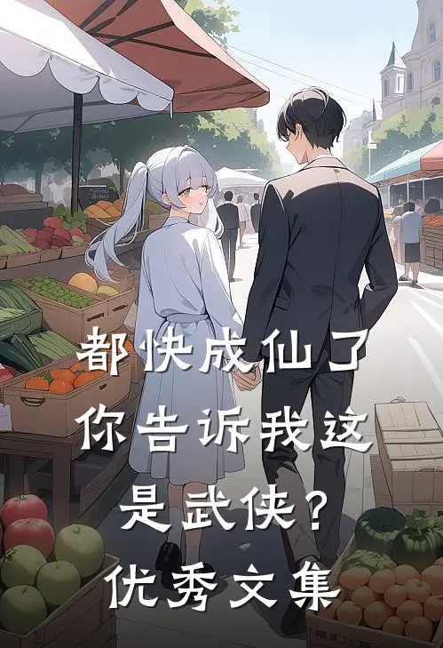 都快成仙了,你告诉我这是武侠?优秀文集
