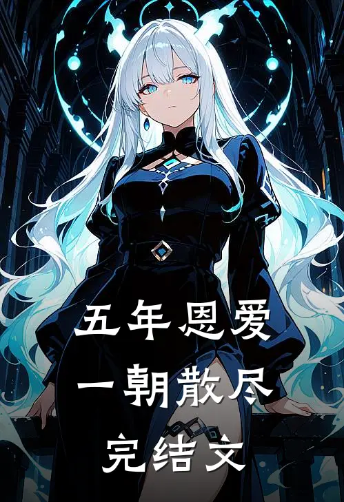 五年恩爱，一朝散尽完结文