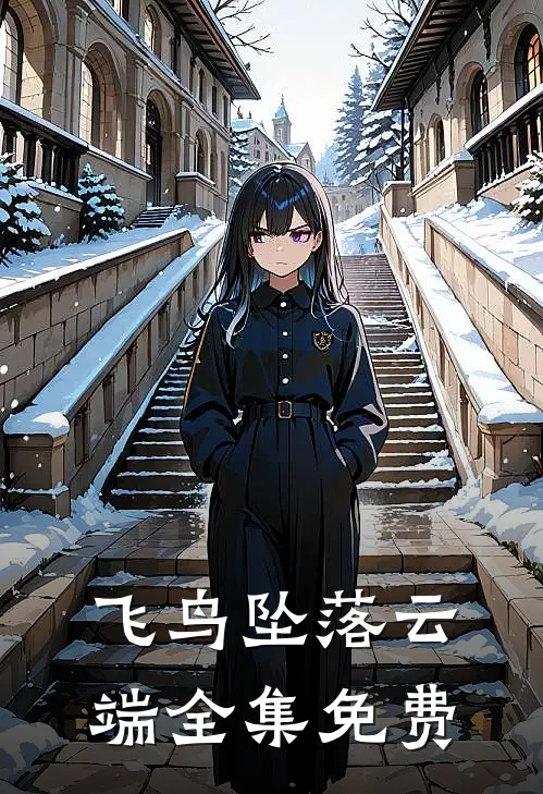 飞鸟坠落云端全集免费