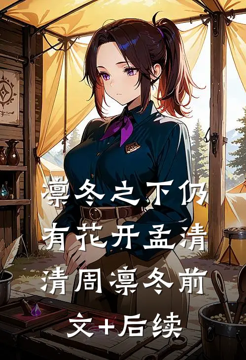 凛冬之下仍有花开孟清清周凛冬前文+后续