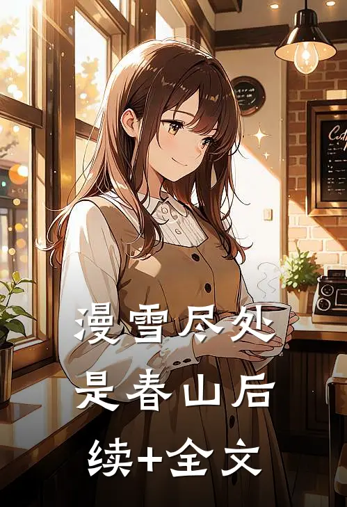 漫雪尽处是春山后续+全文