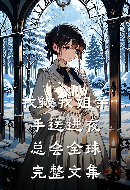 我被我姐亲手送进夜总会全球完整文集