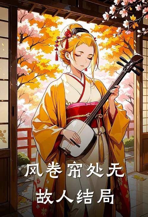 风卷帘处无故人结局