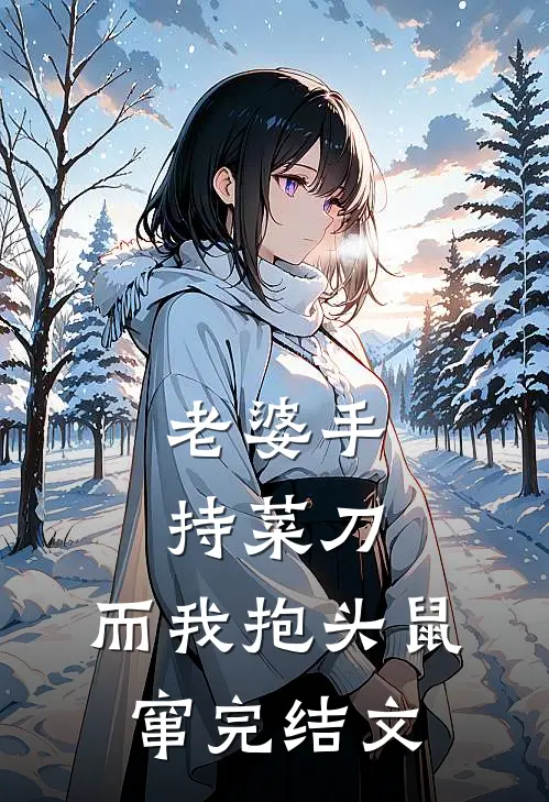 老婆手持菜刀，而我抱头鼠窜完结文