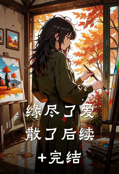 缘尽了爱散了后续+完结