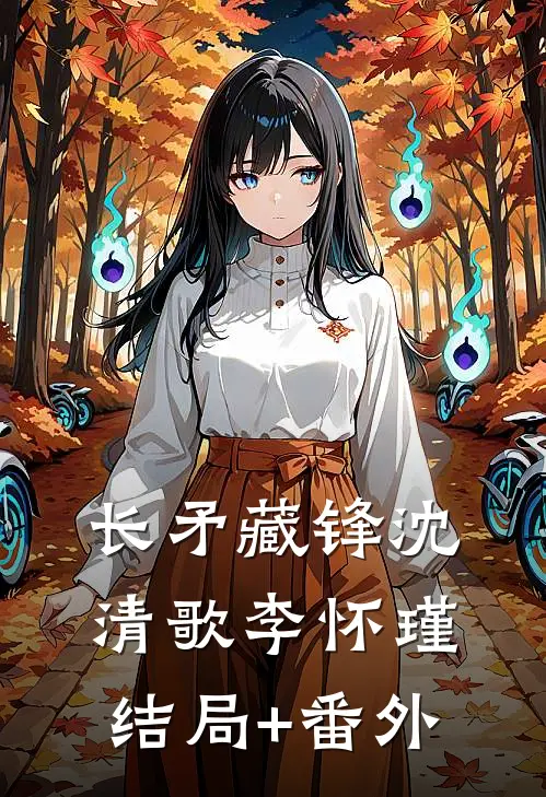 长矛藏锋沈清歌李怀瑾结局+番外