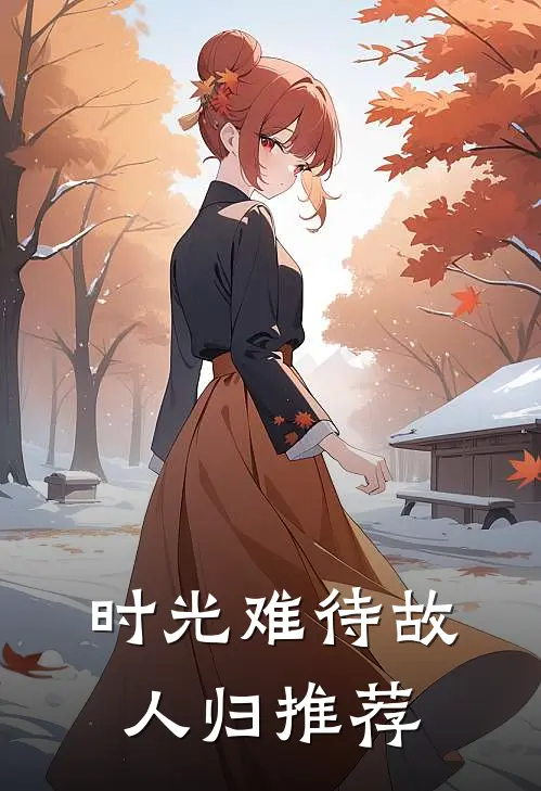 时光难待故人归推荐