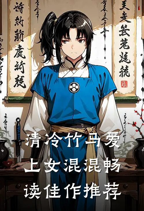 清冷竹马爱上女混混畅读佳作推荐
