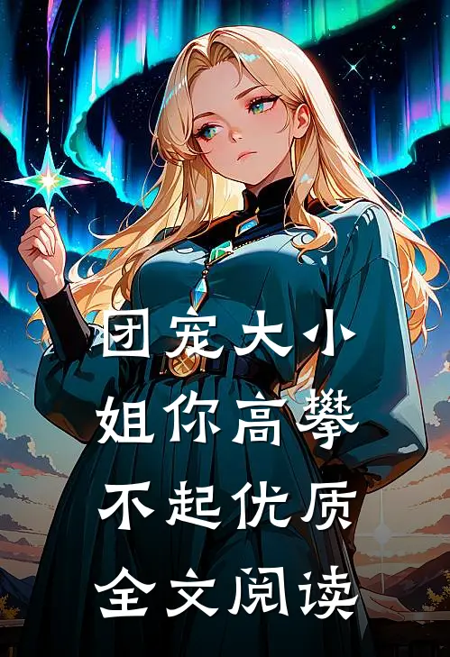 团宠大小姐你高攀不起优质全文阅读