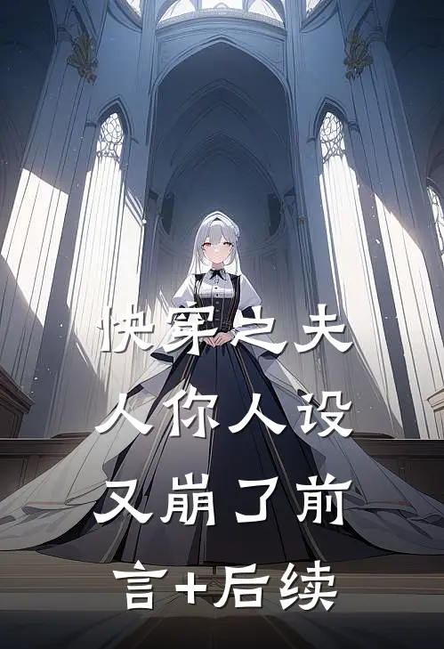 快穿之夫人你人设又崩了前言+后续