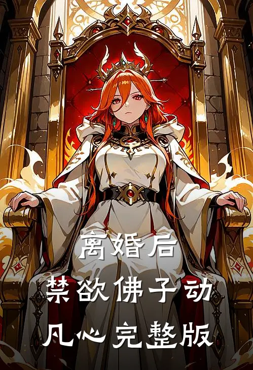 离婚后，禁欲佛子动凡心完整版