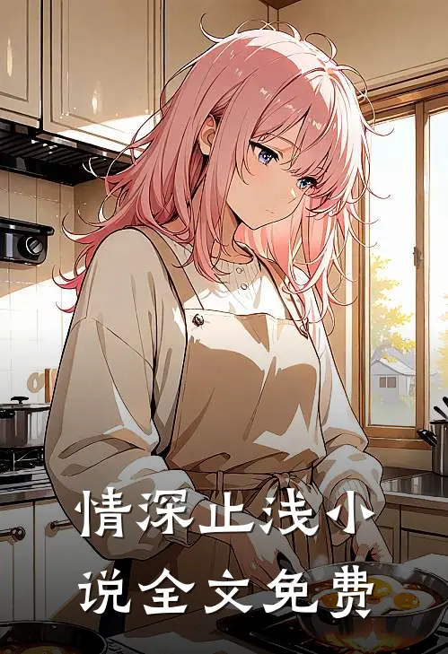 情深止浅小说全文免费