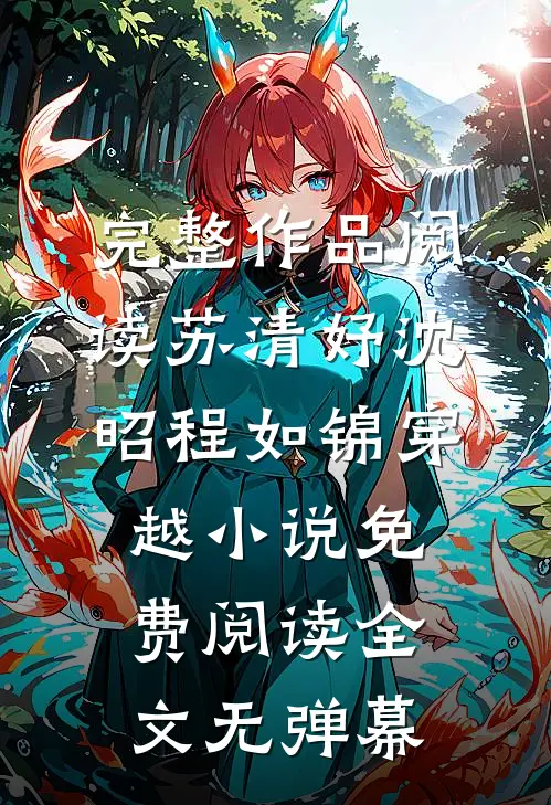 完整作品阅读苏清妤沈昭程如锦穿越小说免费阅读全文无弹幕