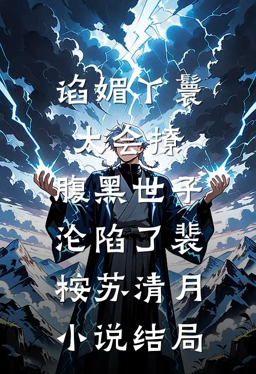 谄媚丫鬟太会撩，腹黑世子沦陷了裴桉苏清月小说结局