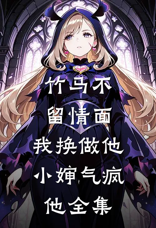 竹马不留情面，我换做他小婶气疯他全集